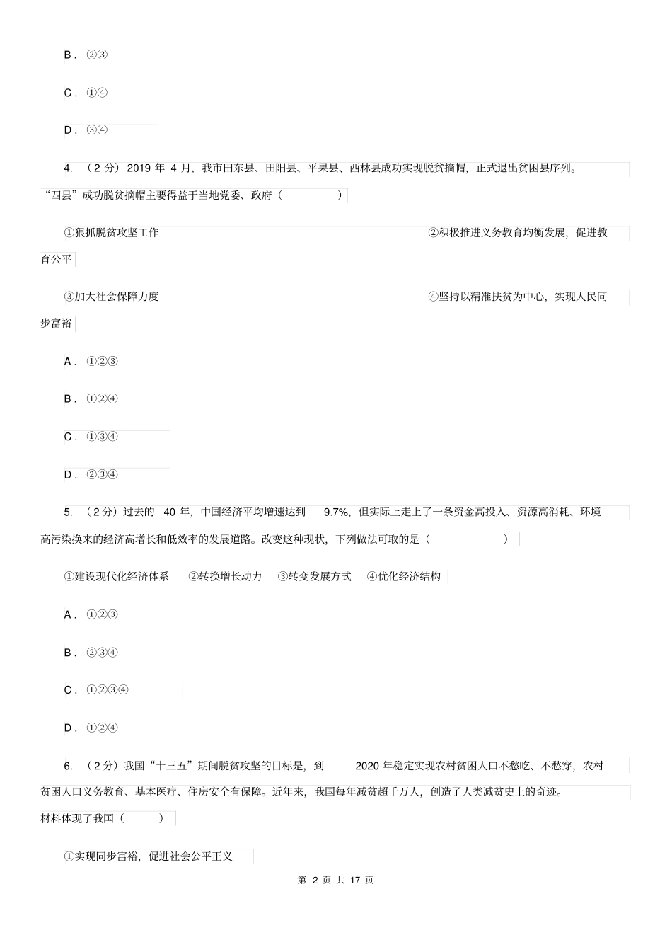 人教版九校联考2020届九年级上学期道德与法治第6周联考(B卷)试卷A卷_第2页