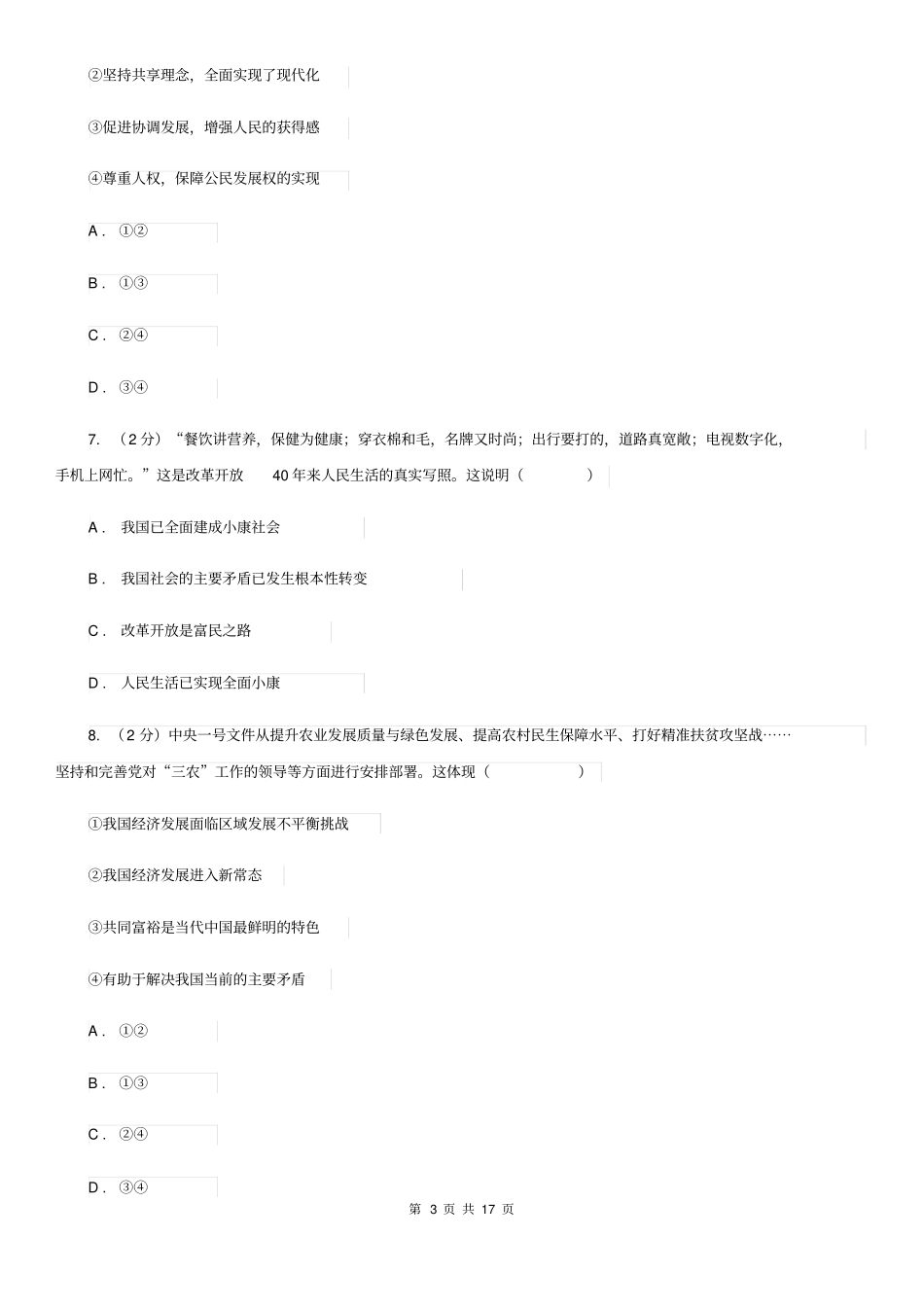 人教版九校联考2020届九年级上学期道德与法治第6周联考(B卷)试卷A卷_第3页