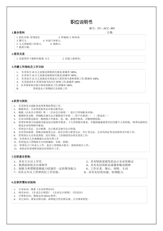 财务部管理部长职位说明书