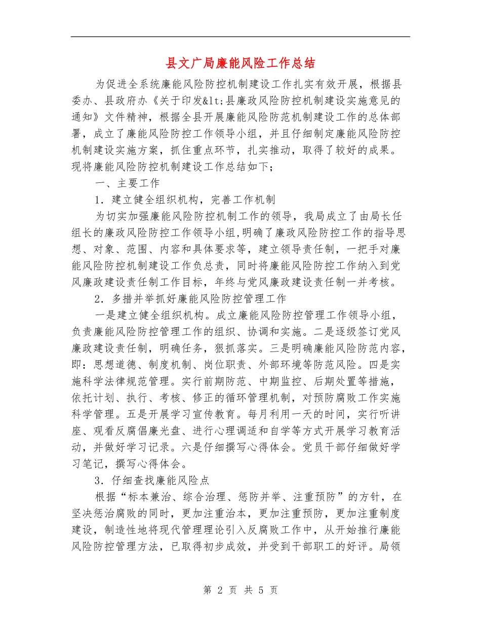 县文广局廉能风险工作总结_第2页