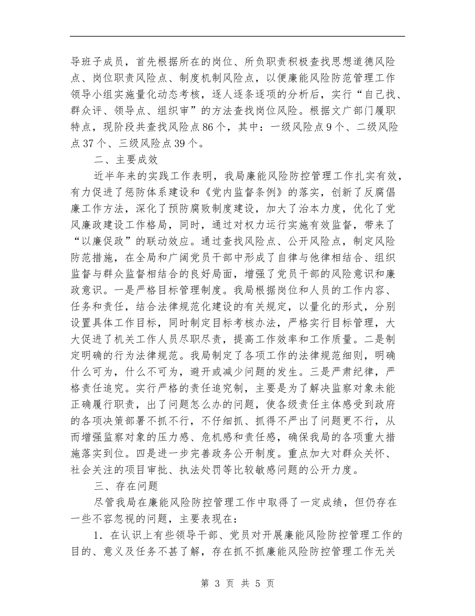 县文广局廉能风险工作总结_第3页