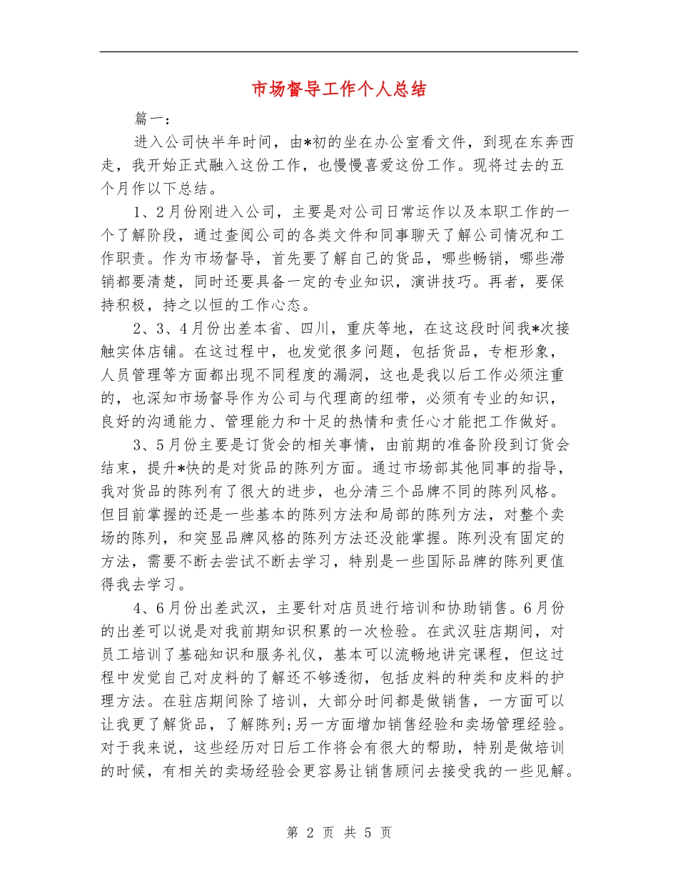 市场督导工作个人总结_第2页