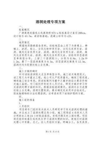 溶洞处理专项实施方案 