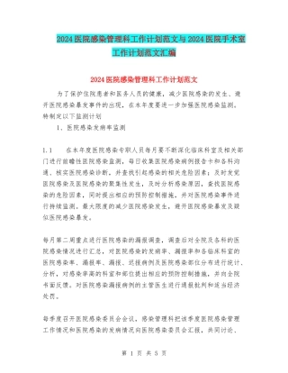 2024医院感染管理科工作计划范文与2024医院手术室工作计划范文汇编
