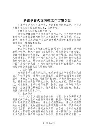 乡镇冬春火灾防控工作实施方案3篇 