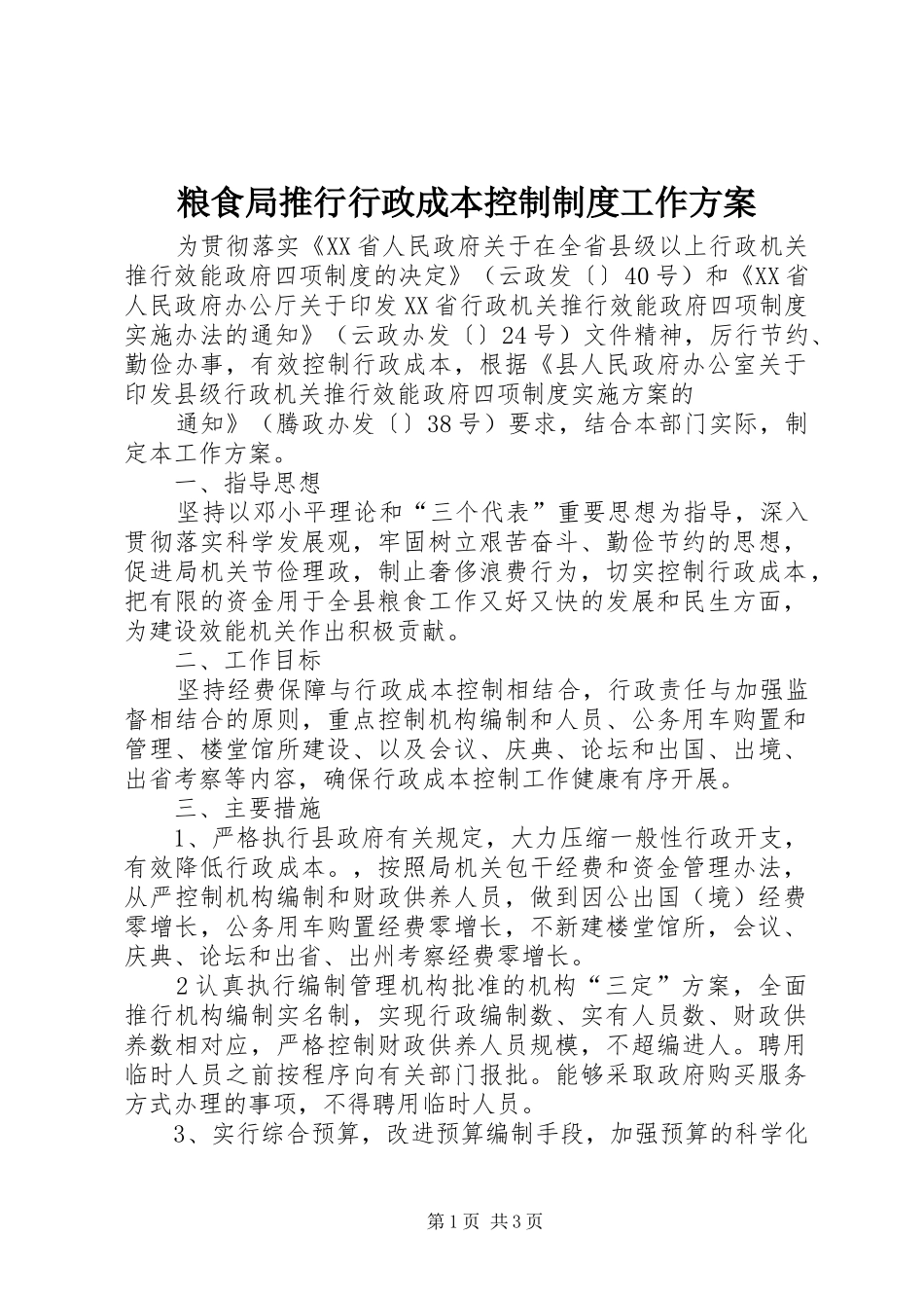 粮食局推行行政成本控制制度工作实施方案 _第1页