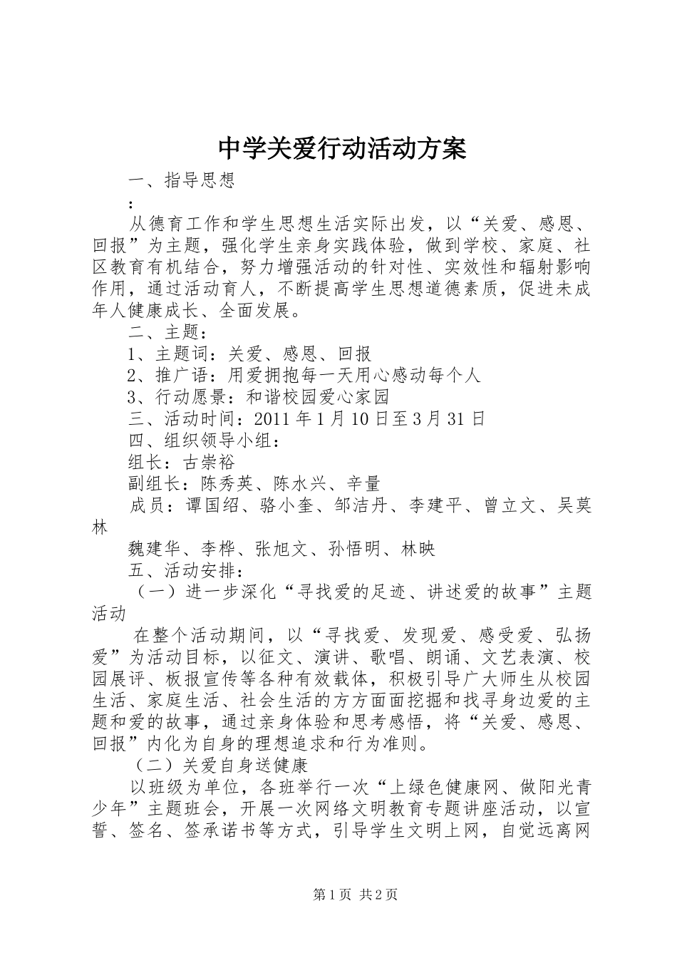 中学关爱行动活动方案_第1页