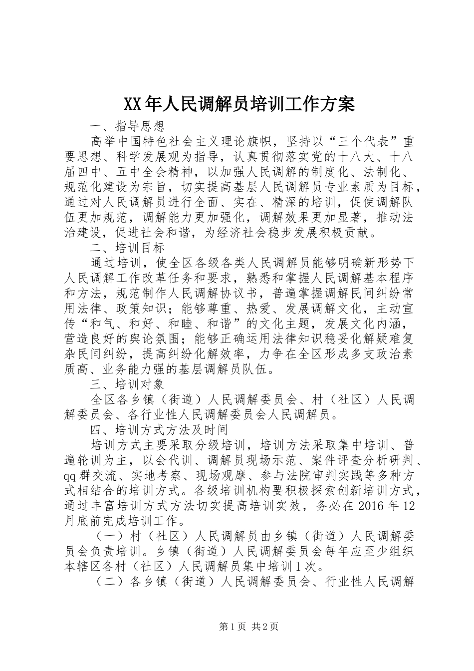 XX年人民调解员培训工作实施方案 _第1页