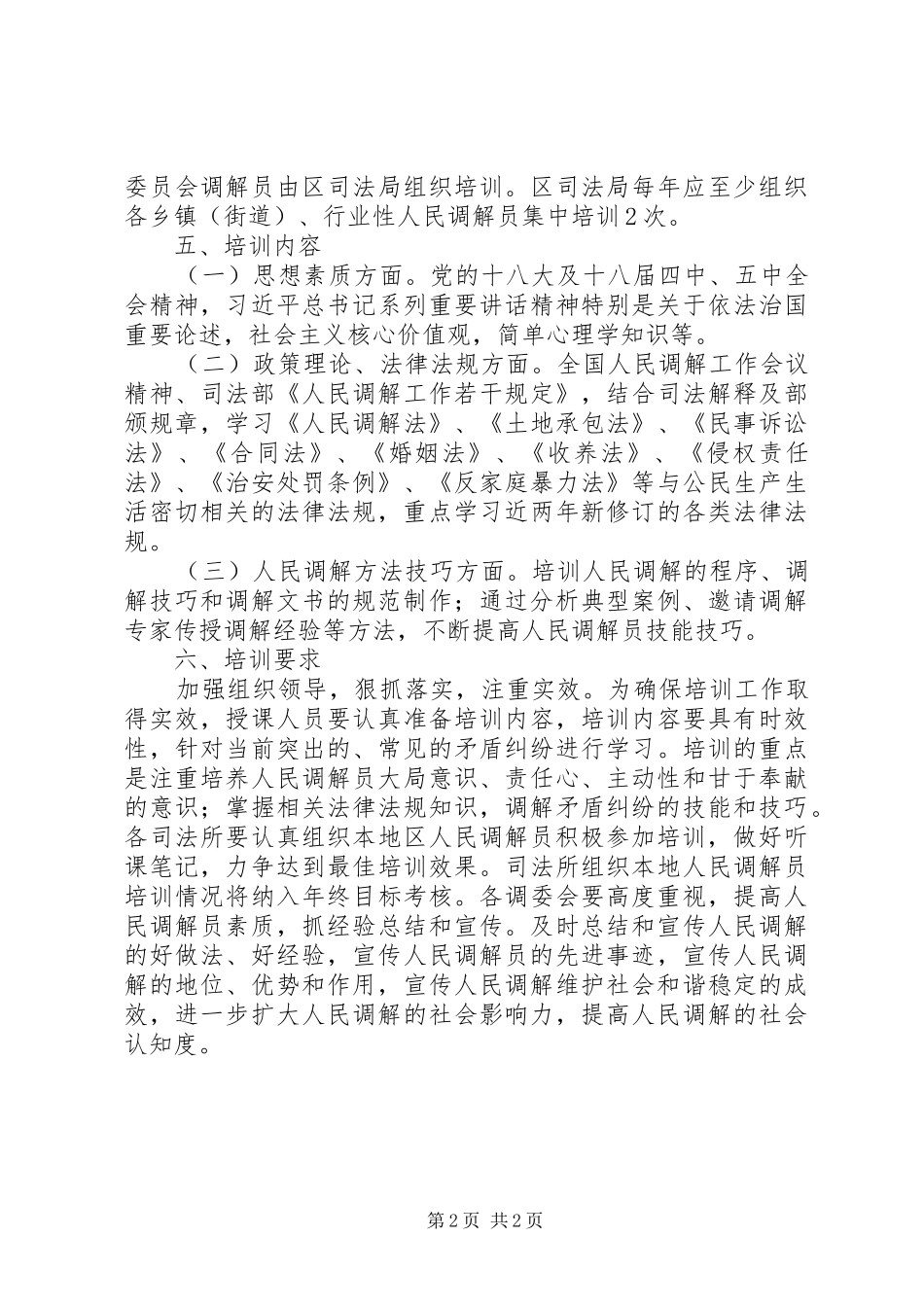 XX年人民调解员培训工作实施方案 _第2页