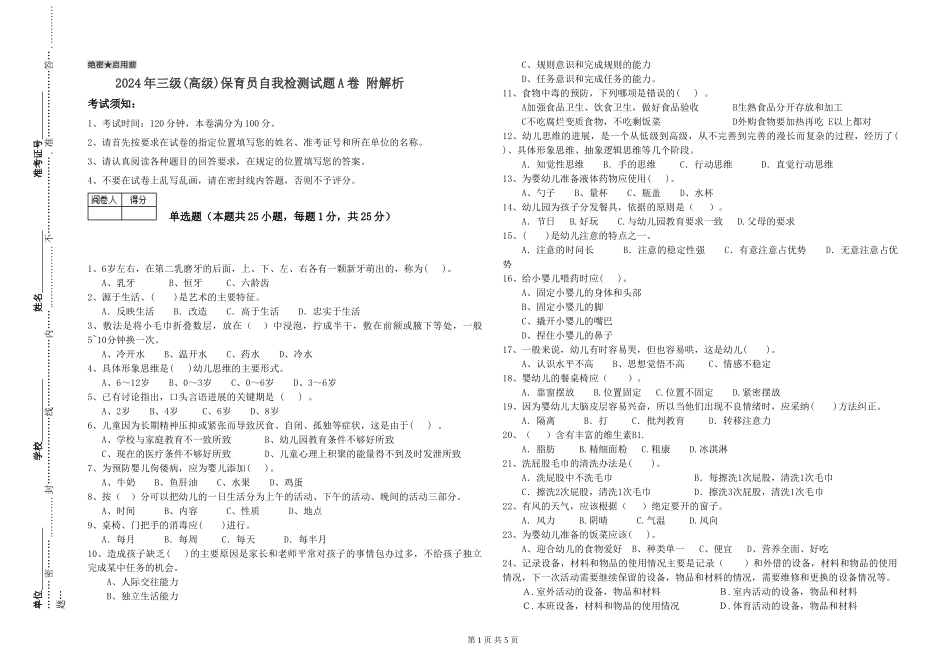 2024年三级(高级)保育员自我检测试题A卷-附解析_第1页