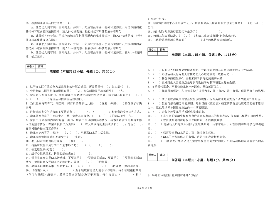 2024年三级(高级)保育员自我检测试题A卷-附解析_第2页