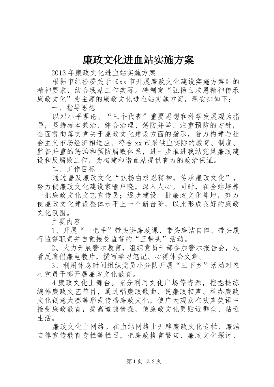 廉政文化进血站方案 _第1页