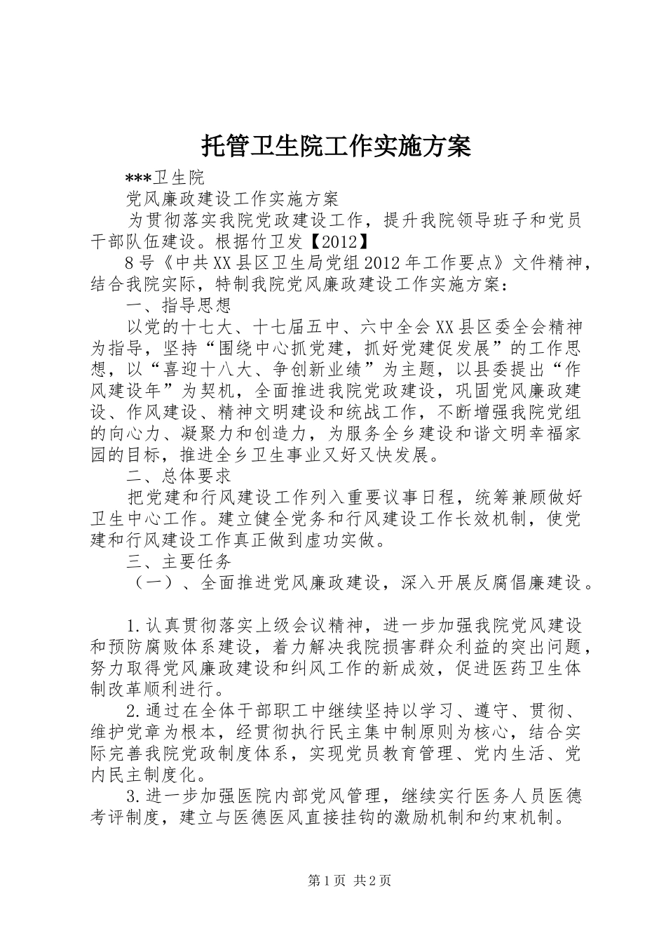 托管卫生院工作实施方案_第1页