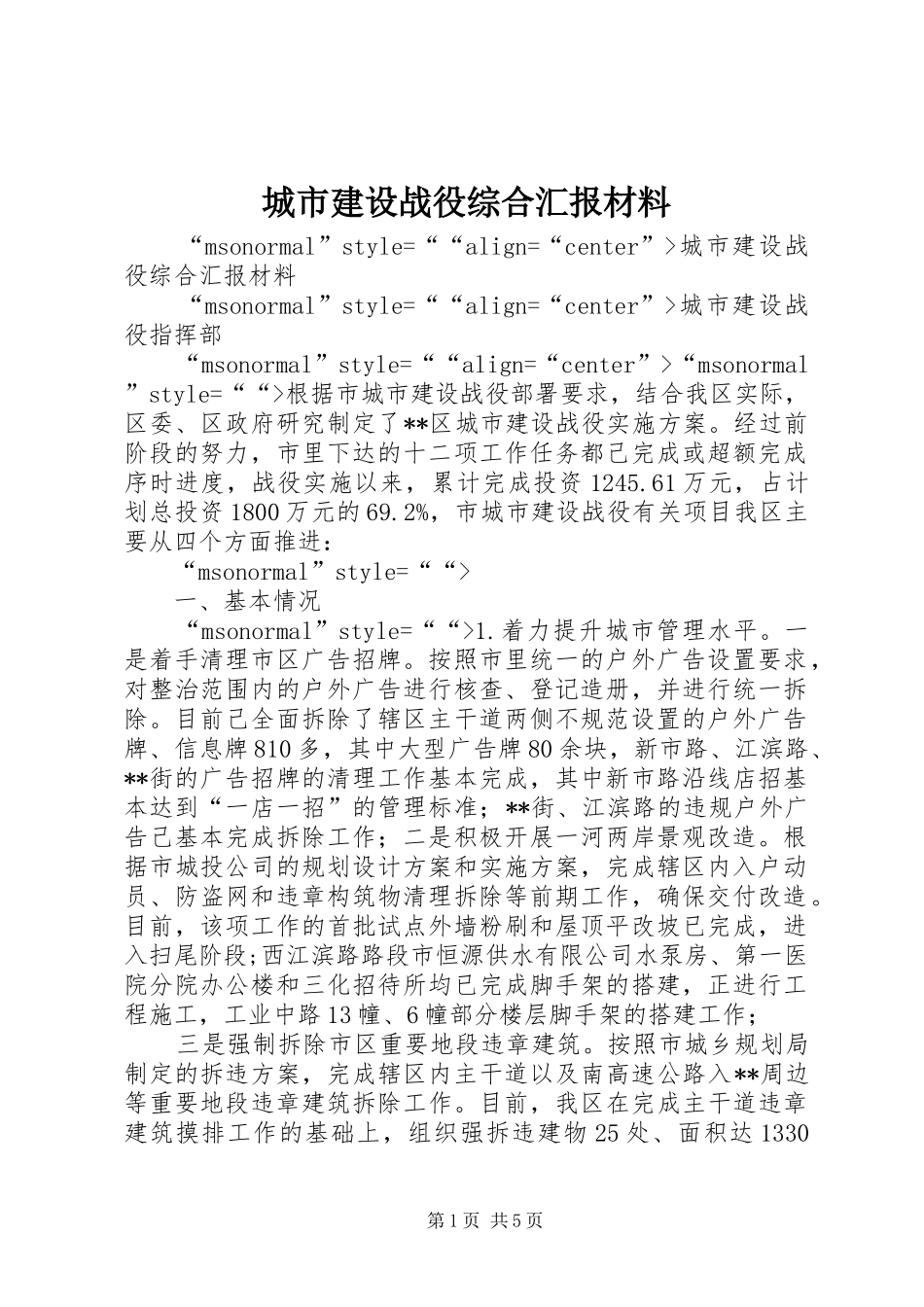 城市建设战役综合汇报材料 _第1页