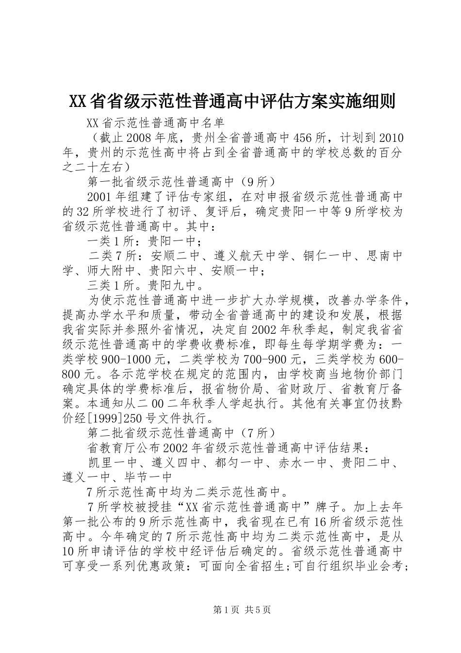 XX省省级示范性普通高中评估方案实施细则 _第1页