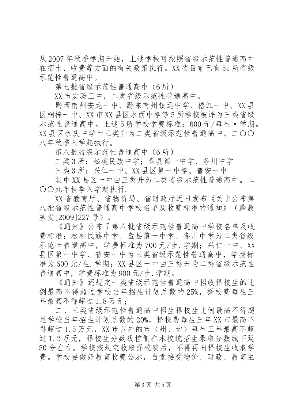 XX省省级示范性普通高中评估方案实施细则 _第3页