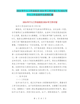 2024年个人工作总结及2024年工作计划3与2024年个人工作总结开头结尾汇编