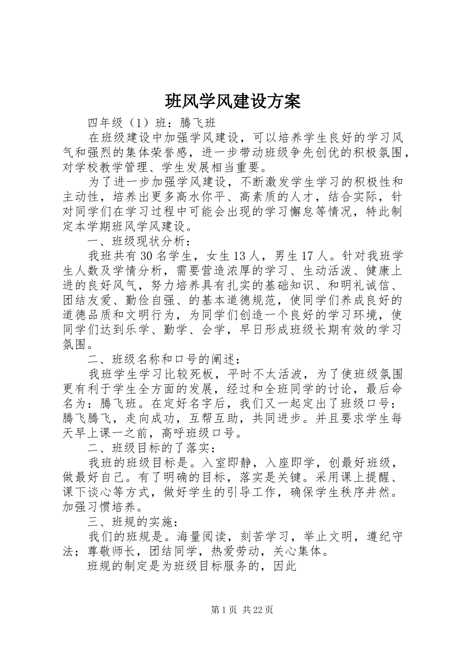 班风学风建设实施方案 _第1页