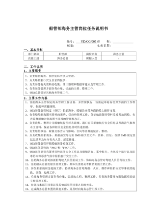 船管部海务主管岗位任务说明书