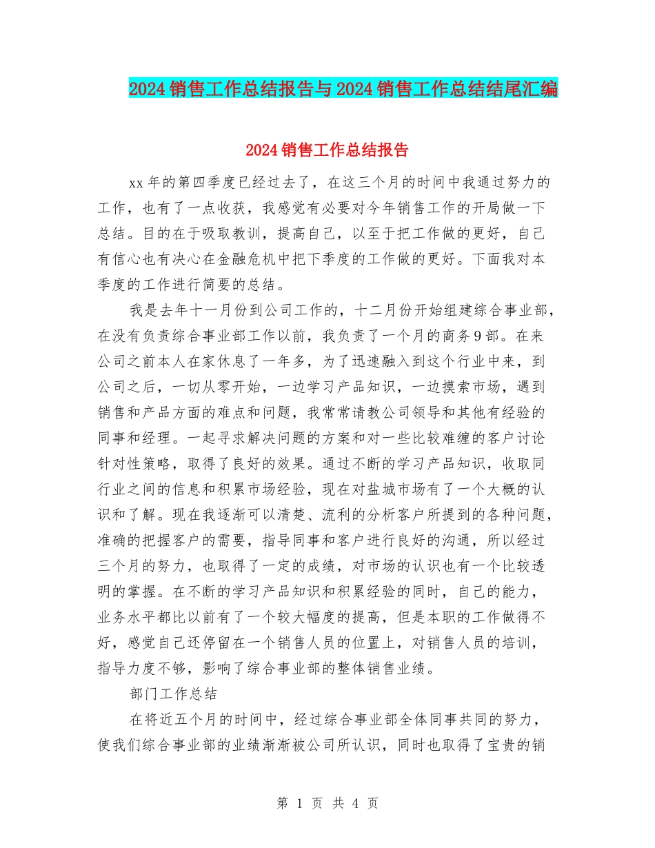 2024销售工作总结报告与2024销售工作总结结尾汇编_第1页