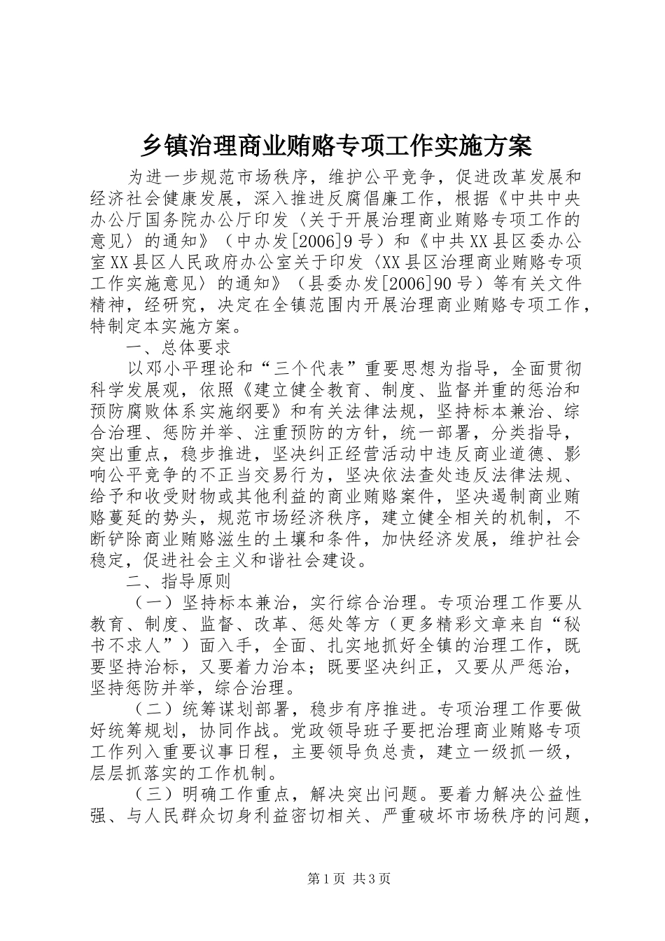 乡镇治理商业贿赂专项工作方案 _第1页