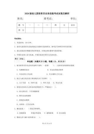 2024版幼儿园保育员业务技能考试试卷及解析