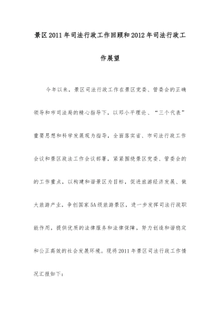 景区XXXX年司法行政工作回顾和XXXX年司法行政工作展望