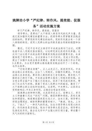姚牌坊小学“严纪律、转作风、提效能、促服务”活动方案 