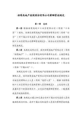 地产控股薪酬管控规定