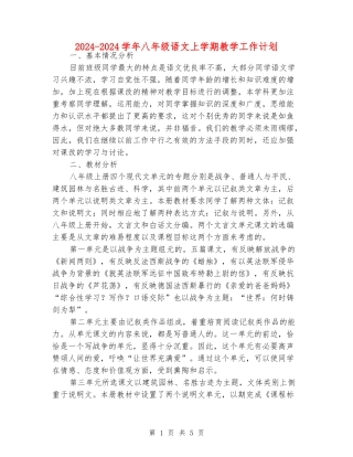 2024-2024学年八年级语文上学期教学工作计划