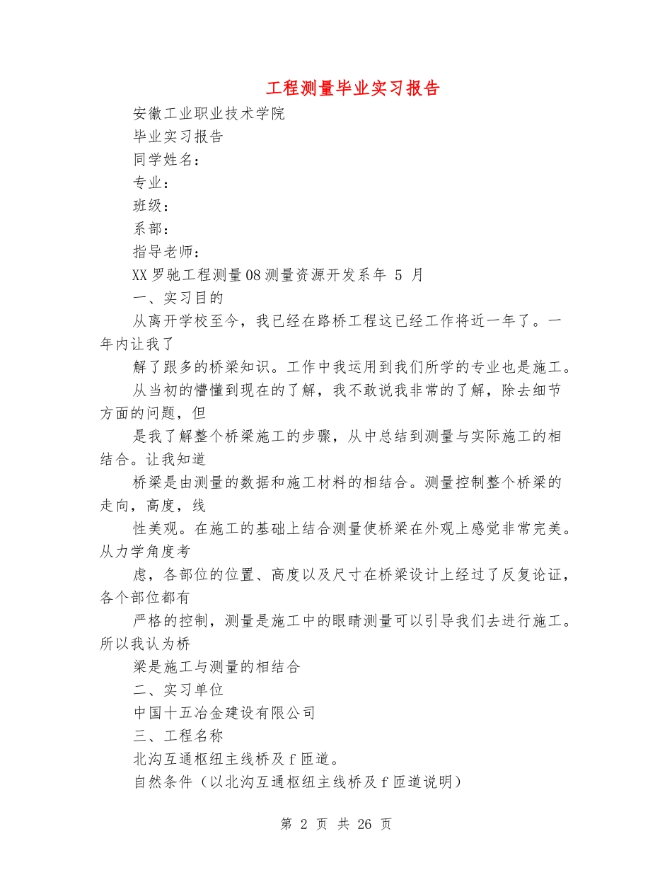 工程测量毕业实习报告_第2页