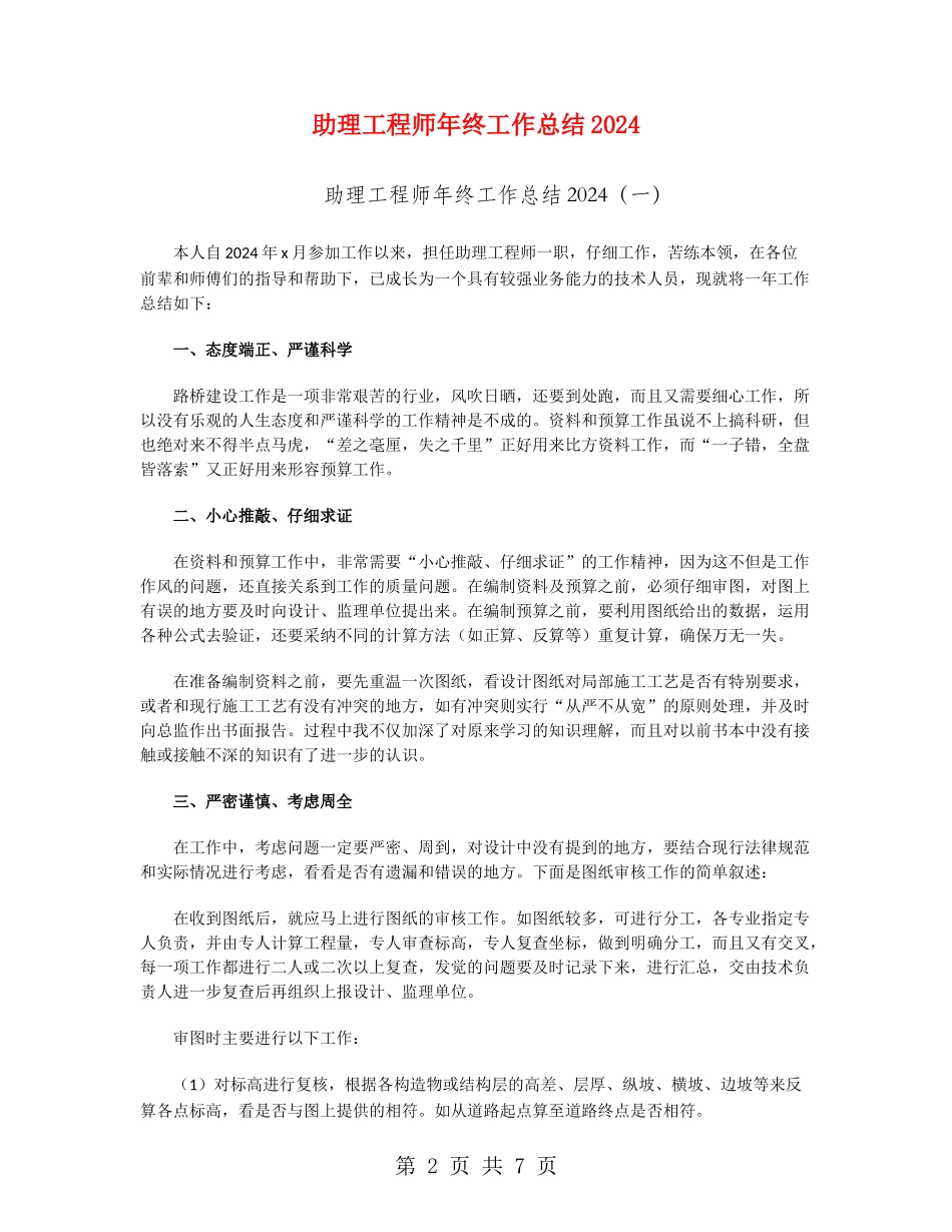 助理工程师年终工作总结2024_第2页