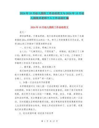 2024年10月幼儿园的工作总结范文与2024年10月幼儿园美术老师个人工作总结汇编
