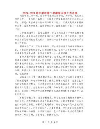 2024-2024学年小学第二学期综合组工作总结