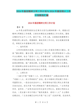 2024年基层精神文明工作计划与2024年基层统计工作计划新选汇编