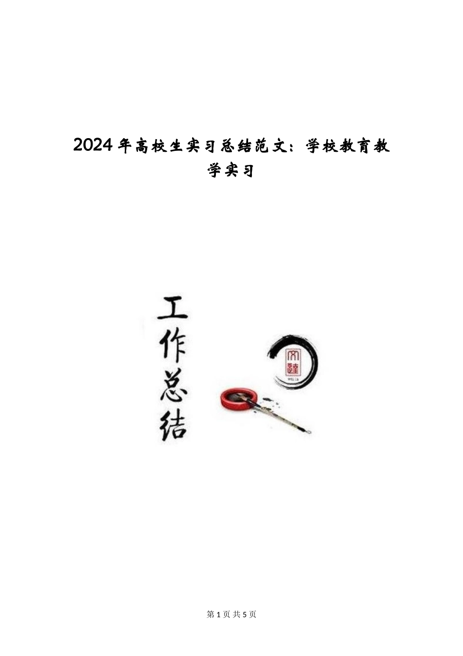 2024年大学生实习总结范文：小学教育教学实习_第1页