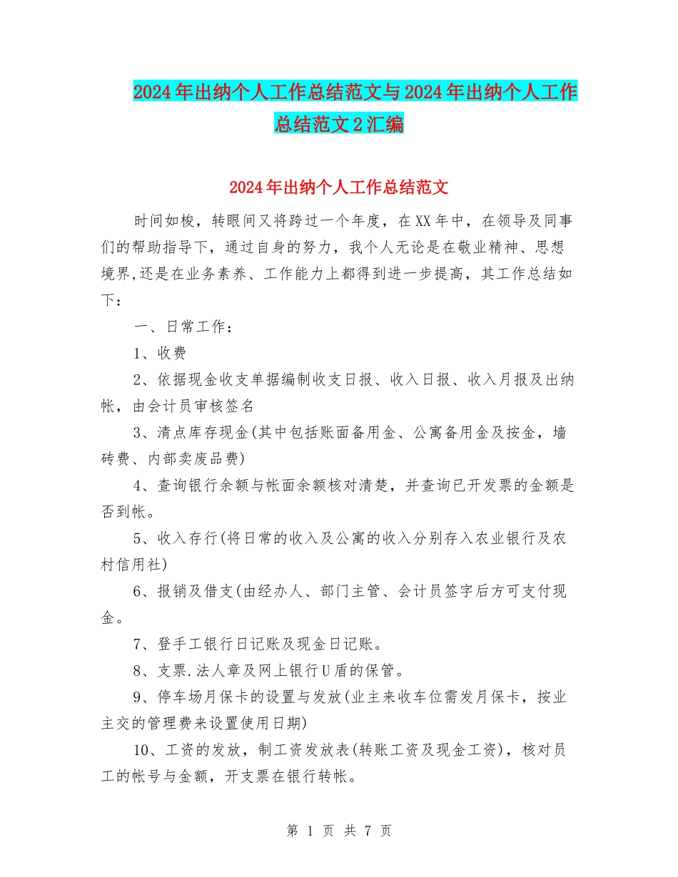 2024年出纳个人工作总结范文与2024年出纳个人工作总结范文2汇编_第1页