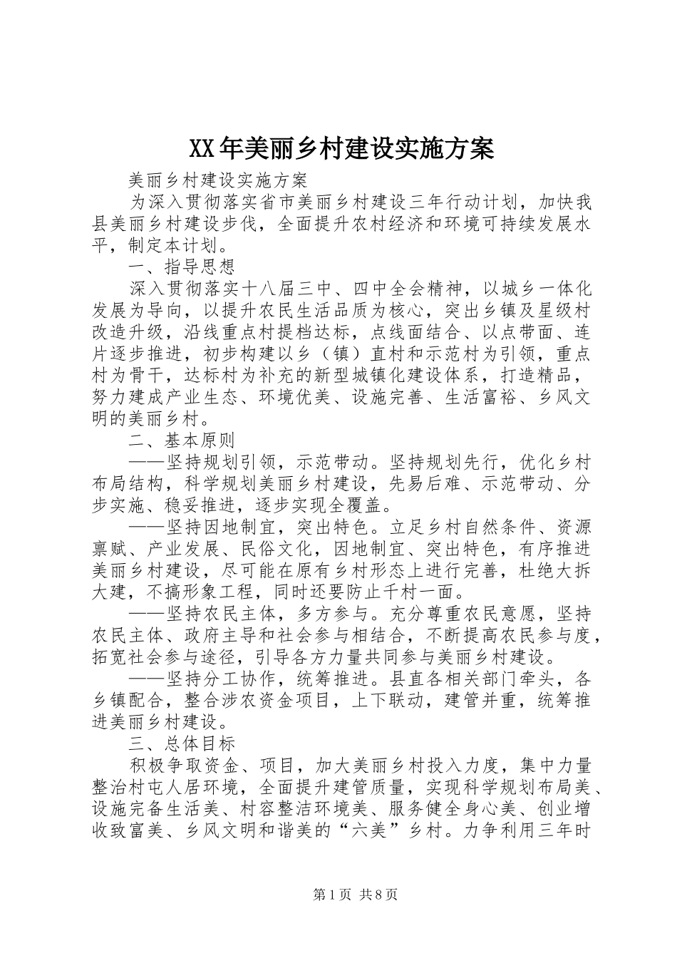 XX年美丽乡村建设方案 _第1页