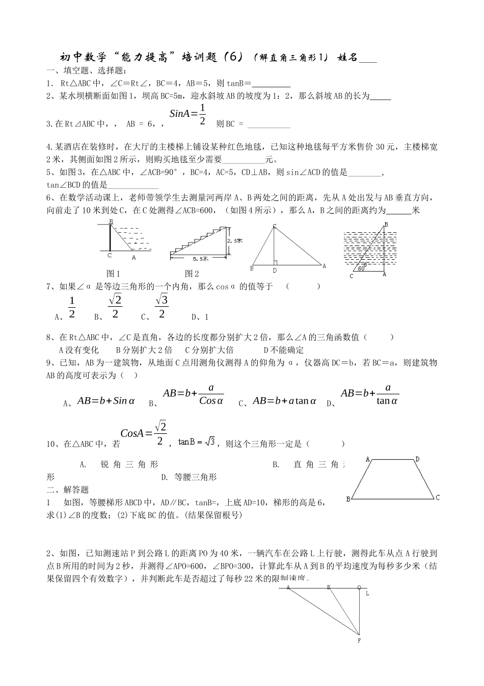 初中数学能力提高培训题(6)(解直角三角形1)_第1页