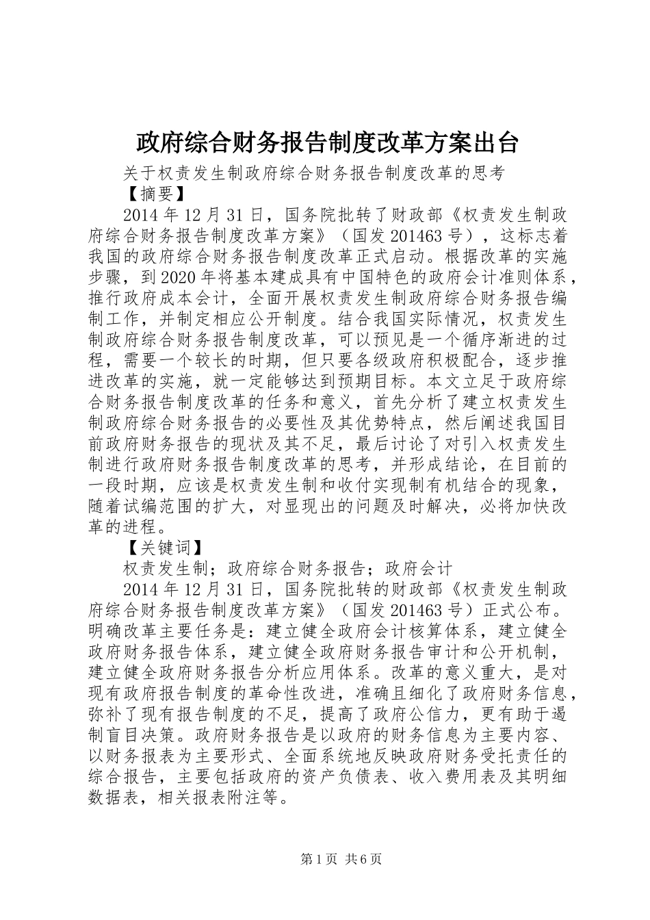 政府综合财务报告制度改革实施方案出台 _第1页
