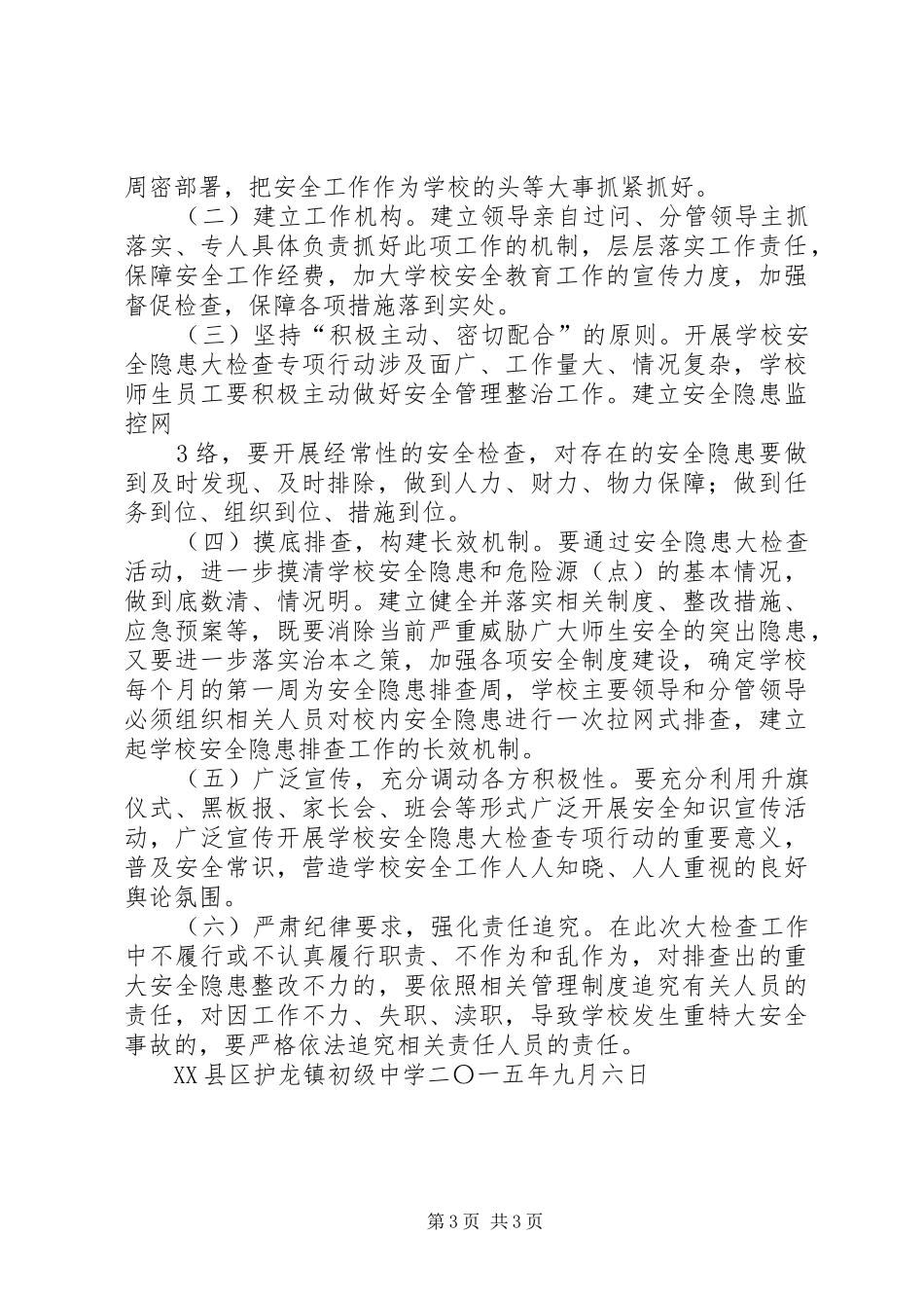 工业园区XX年安全生产隐患大排查大整治工作实施方案 _第3页