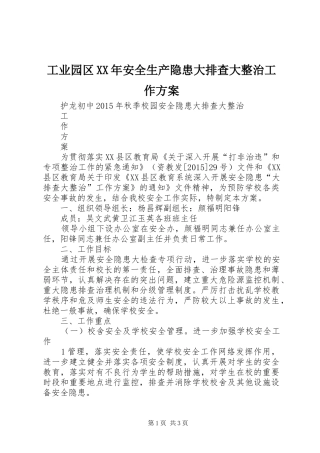 工业园区XX年安全生产隐患大排查大整治工作实施方案 