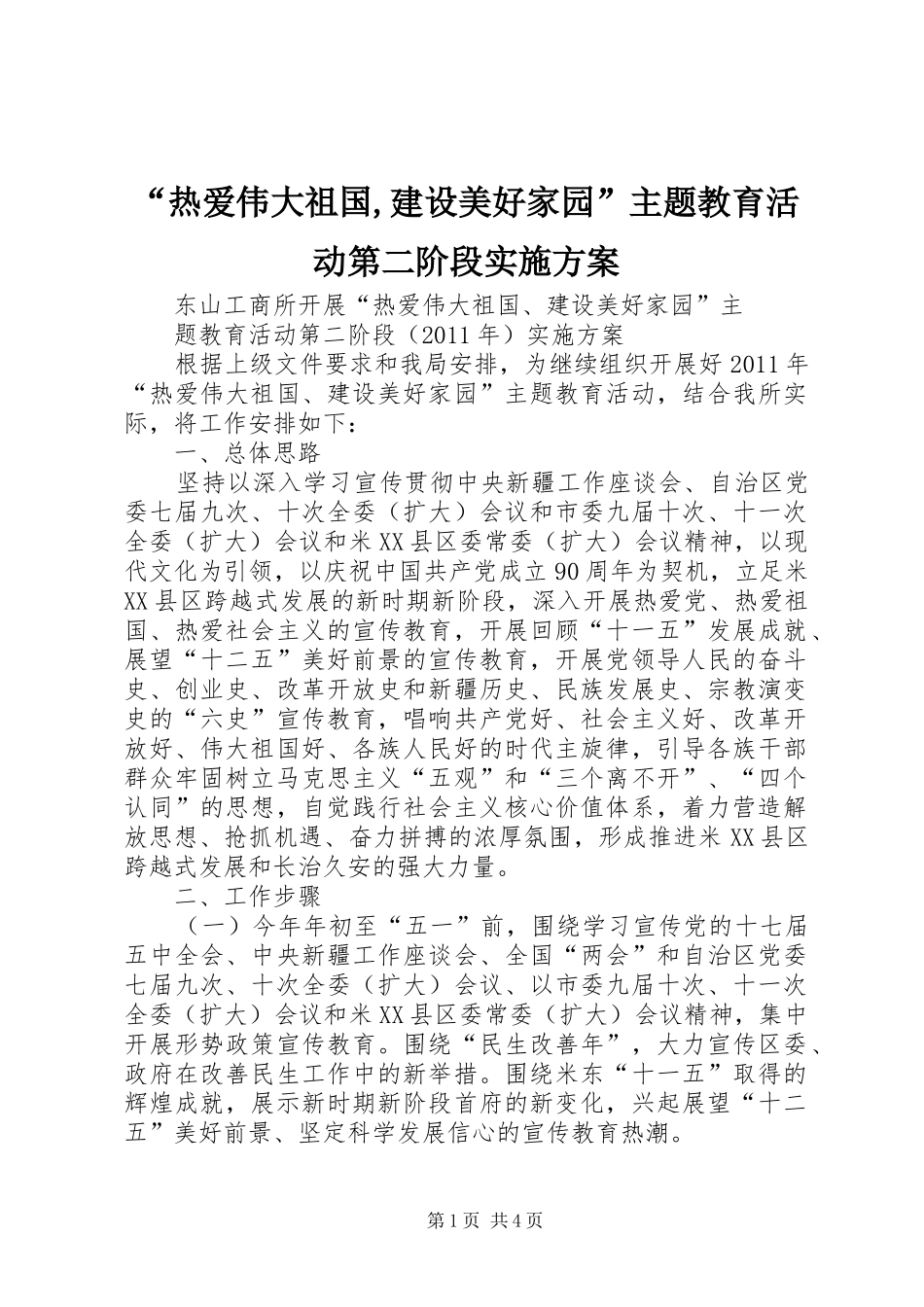 “热爱伟大祖国,建设美好家园”主题教育活动第二阶段方案 _第1页