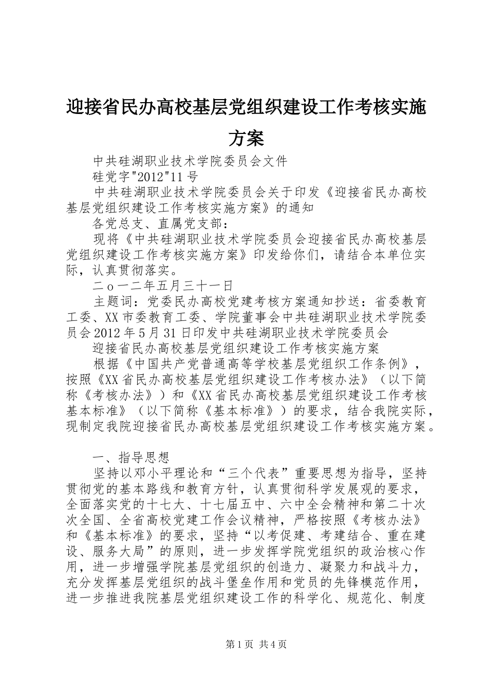 迎接省民办高校基层党组织建设工作考核实施方案_第1页