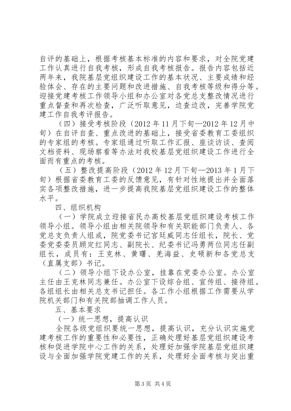 迎接省民办高校基层党组织建设工作考核实施方案_第3页