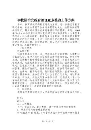 学校园治安综合治理重点整治工作方案