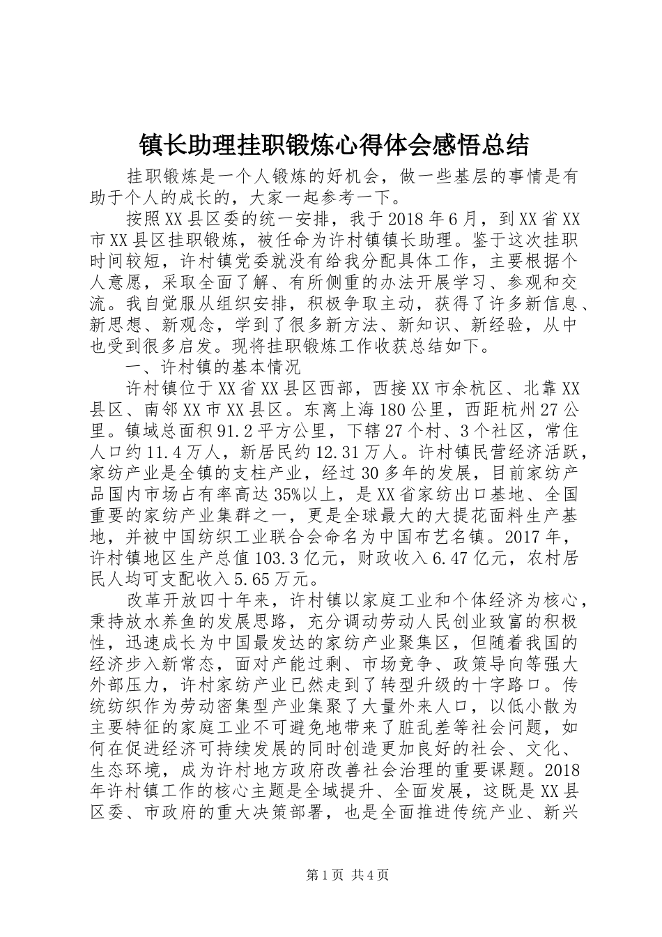 镇长助理挂职锻炼心得体会感悟总结_第1页