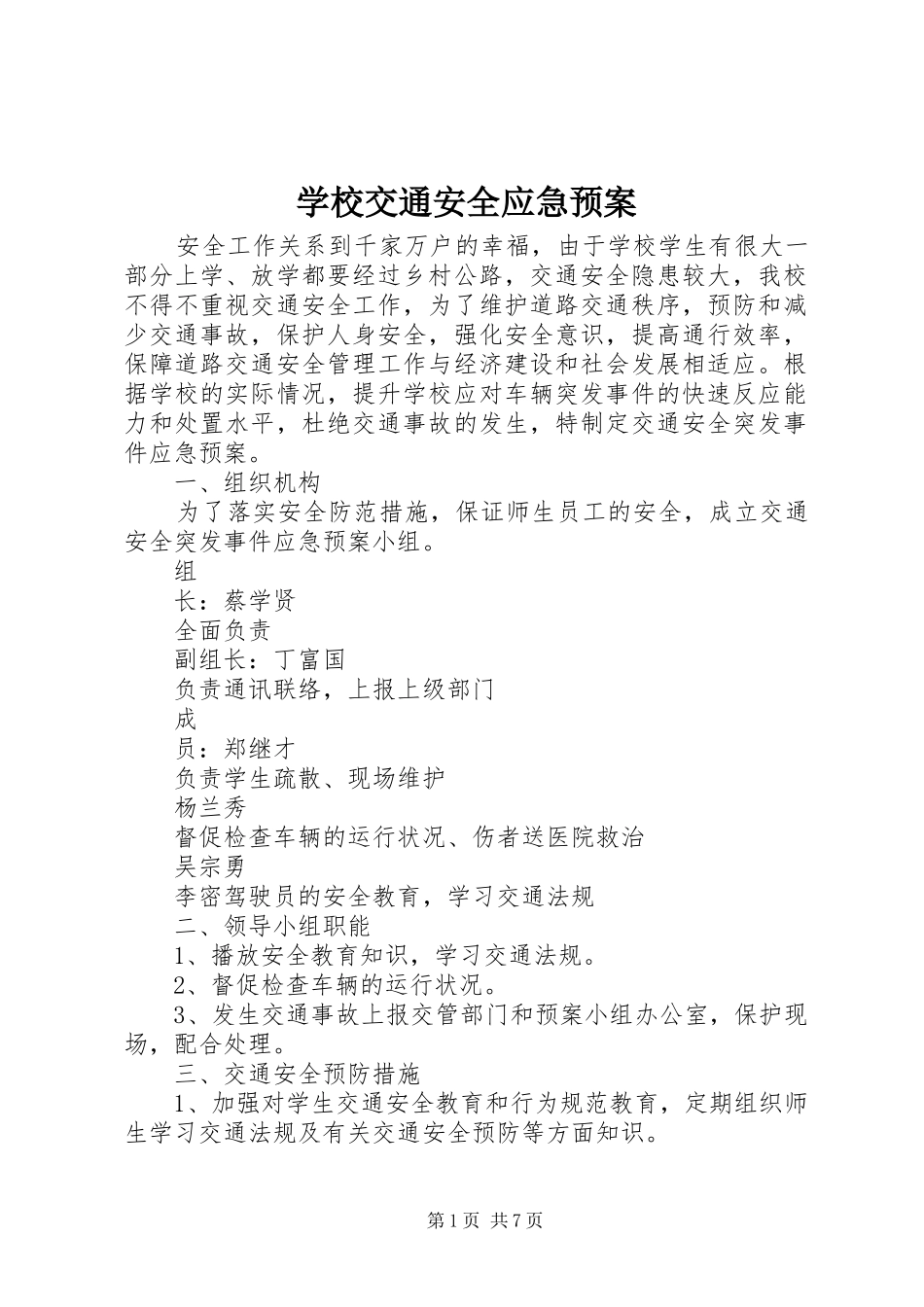 学校交通安全应急处置预案 _第1页