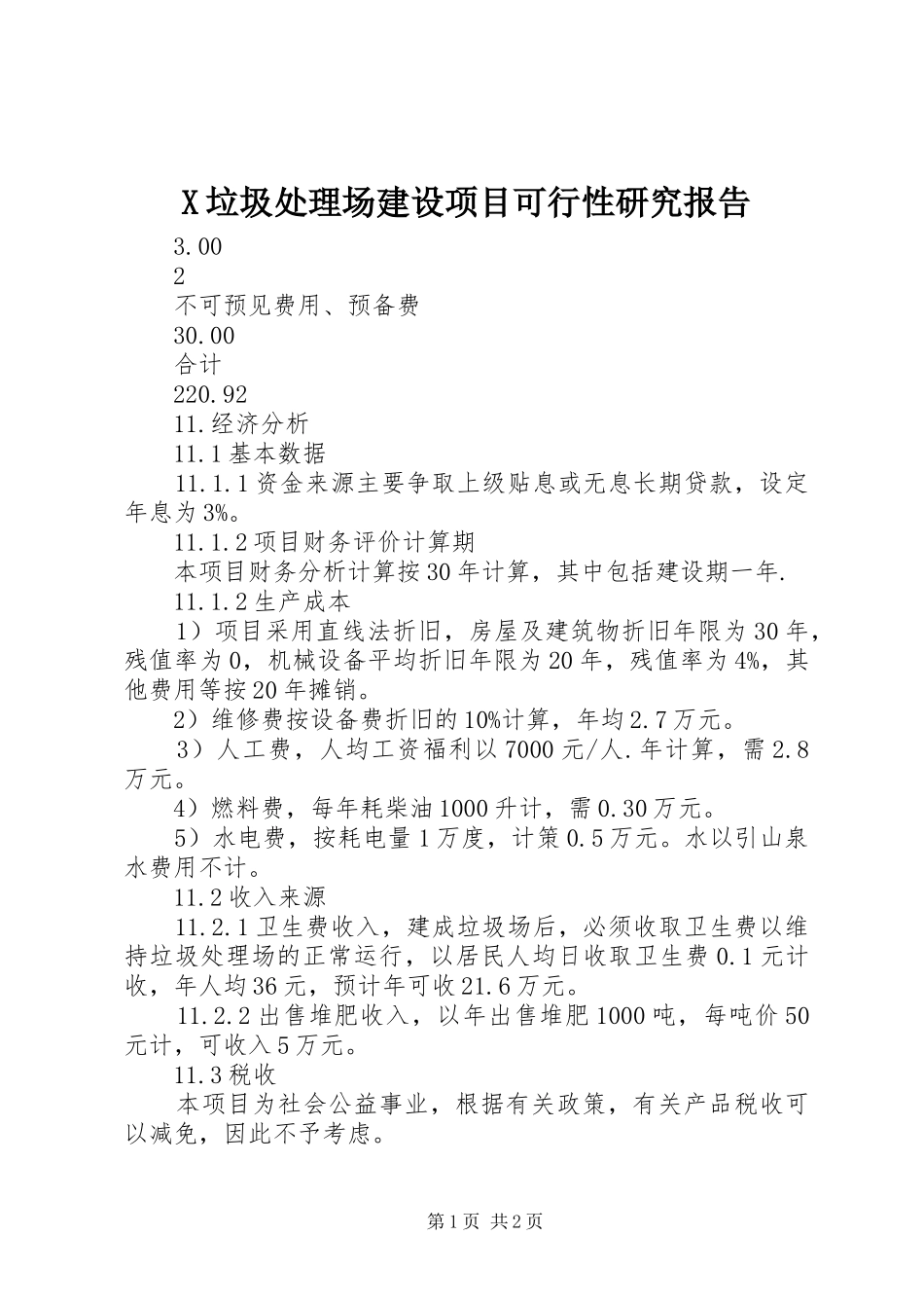 X垃圾处理场建设项目可行性研究报告 _第1页