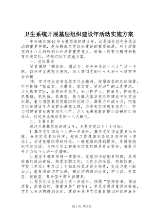 卫生系统开展基层组织建设年活动方案 